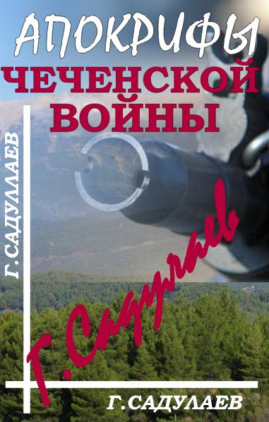 Апокрифы Чеченской войны (fb2)