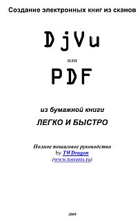 Создание электронных книг из сканов. DjVu или Pdf из бумажной книги легко и быстро (fb2)