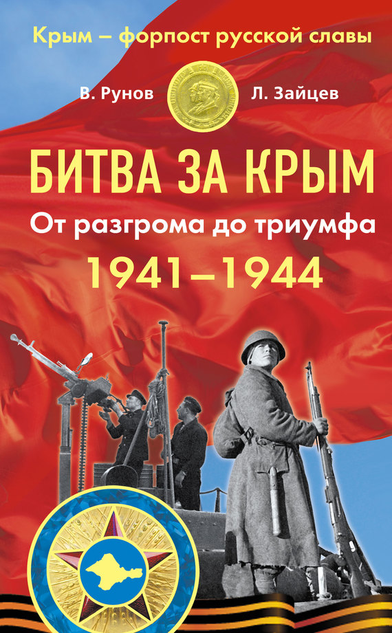 Битва за Крым 1941–1944 гг. От разгрома до триумфа (fb2)