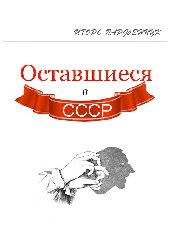 Оставшиеся в СССР (сборник) (fb2)