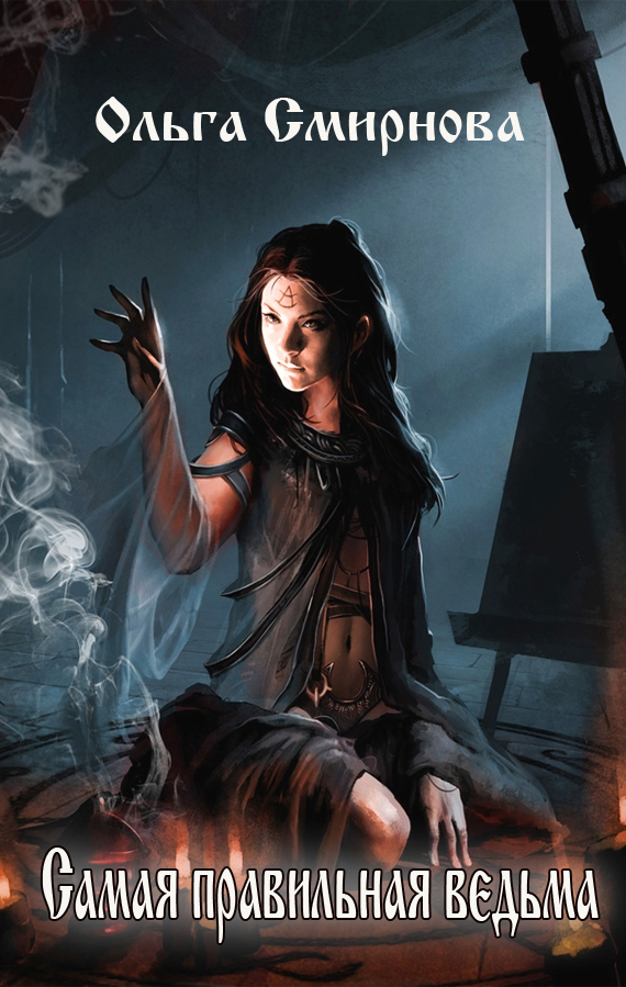 Самая правильная ведьма (Трилогия) (fb2)