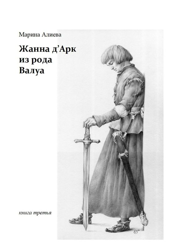 Жанна д'Арк из рода Валуа. Книга третья (fb2)