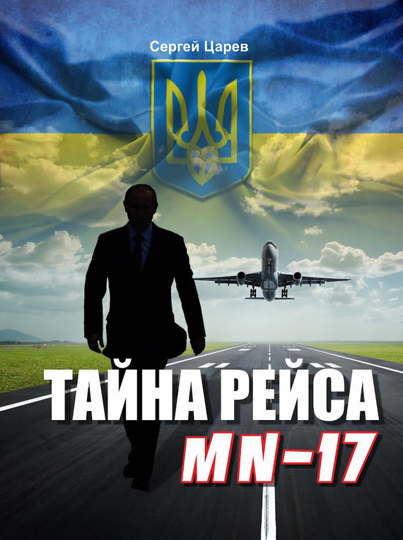 Тайна рейса МН-17 (fb2)