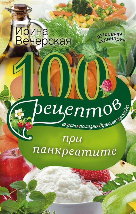 100 рецептов при панкреатите. Вкусно, полезно, душевно, целебно (fb2)
