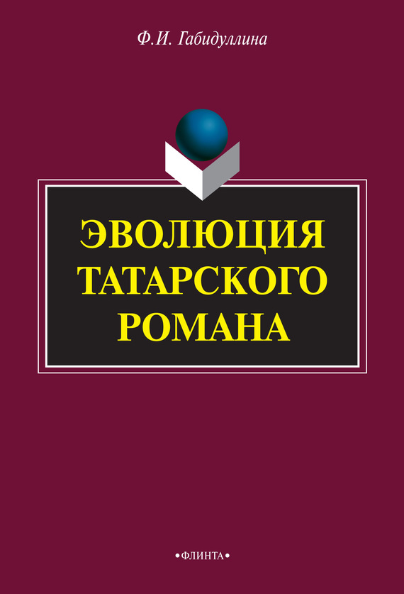 Эволюция татарского романа (fb2)