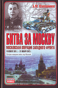 Битва за Москву. Московская операция Западного фронта 16 ноября 1941 г. – 31 января 1942 г. (fb2)