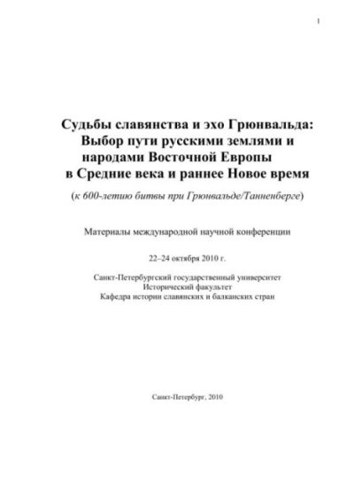 Судьбы славянства и эхо Грюнвальда (pdf)