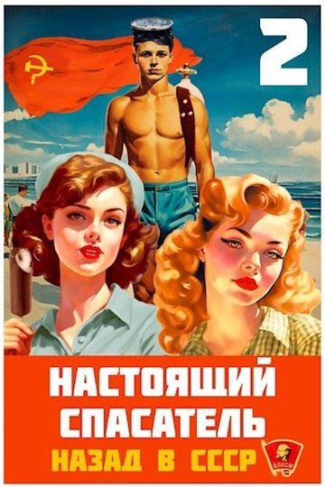 Настоящий Спасатель 2. Назад в СССР (fb2)