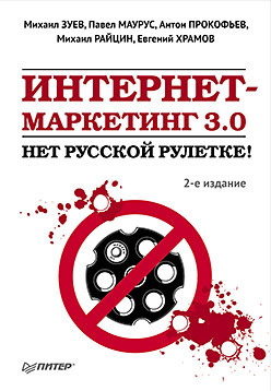 Интернет-маркетинг 3.0. Нет русской рулетке! (fb2)