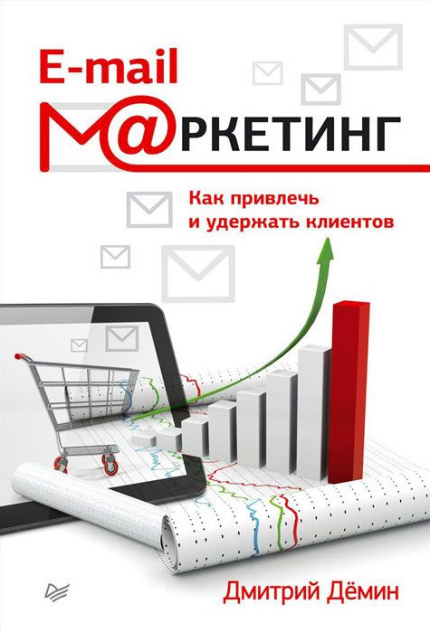 E-mail-маркетинг. Как привлечь и удержать клиентов (fb2)