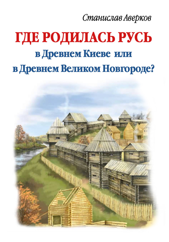 Где родилась Русь – в Древнем Киеве или в Древнем Великом Новгороде? (fb2)