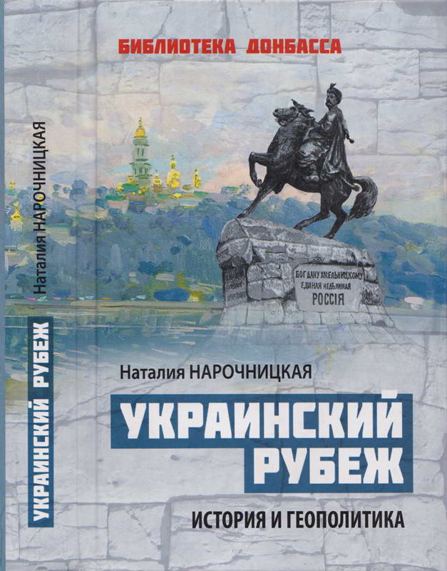 Украинский рубеж. История и геополитика (fb2)