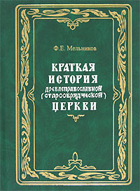 Краткая история древлеправославной (старообрядческой) церкви  (fb2)