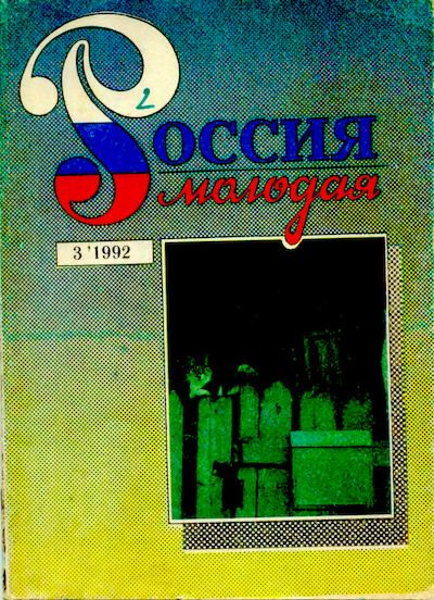 Россия молодая 1992 №3 (djvu)
