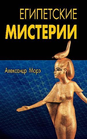 Египетские мистерии (pdf)