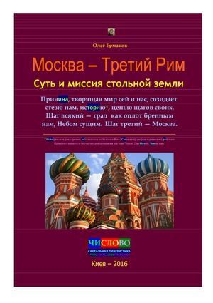 Москва — Третий Рим. Суть и миссия стольной земли (pdf)