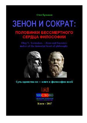 Зенон и Сократ: половинки бессмертного сердца философии (pdf)