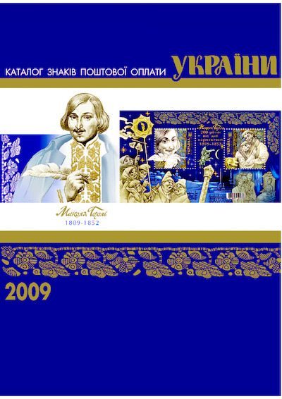 Каталог знаків поштової оплати України 2009 (pdf)
