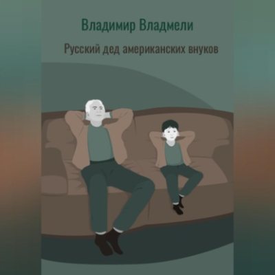 Русский дед американских внуков (аудиокнига)