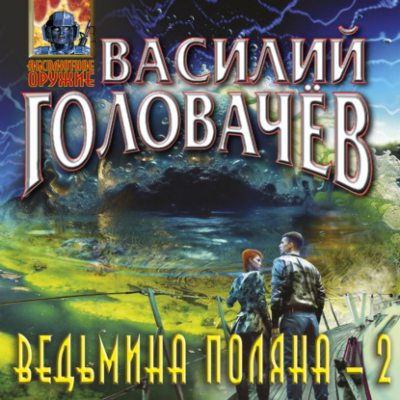 Ведьмина поляна – 2 (аудиокнига)