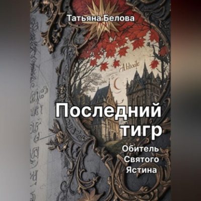 Последний тигр. Обитель Святого Ястина (аудиокнига)