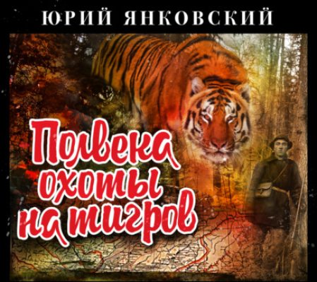 Полвека охоты на тигров (аудиокнига)