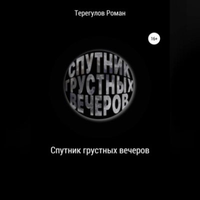 Спутник грустных вечеров (аудиокнига)