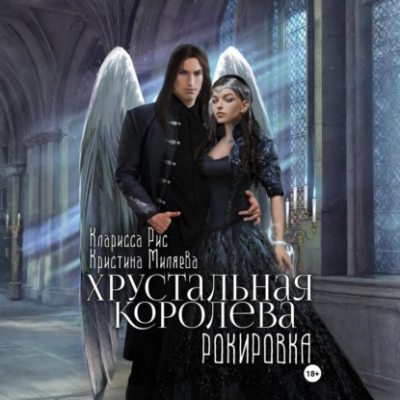 Хрустальная королева. Рокировка (аудиокнига)