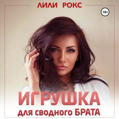 Игрушка для сводного брата (аудиокнига)