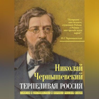 Терпеливая Россия. Записки о достоинствах и пороках русской нации (аудиокнига)