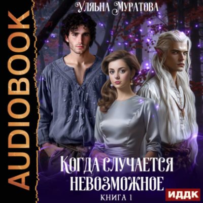 Когда случается невозможное. Книга 1 (аудиокнига)