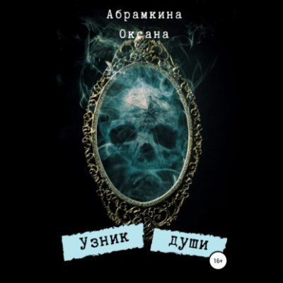 Узник души (аудиокнига)