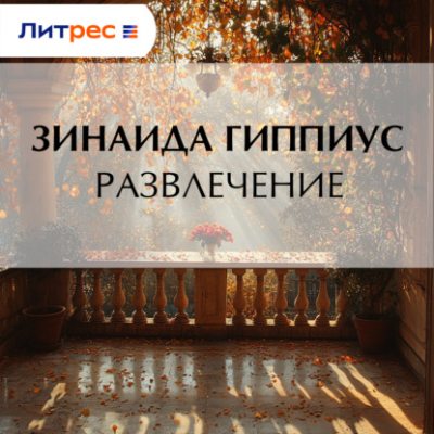Развлечение (аудиокнига)