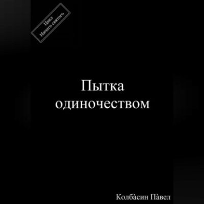 Пытка одиночеством (аудиокнига)