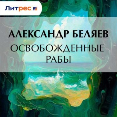 Освобожденные рабы (аудиокнига)