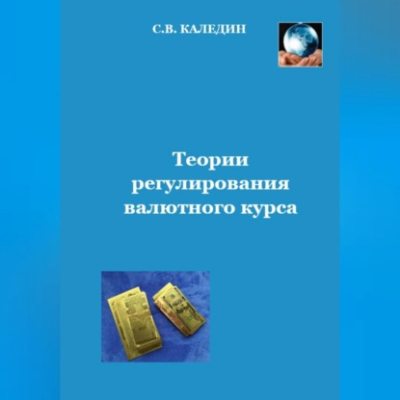Теории регулирования валютного курса (аудиокнига)