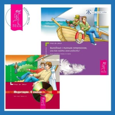 Выходные с пьяным Лепреконом, или Как найти свою радость? Медитации. О любви (аудиокнига)