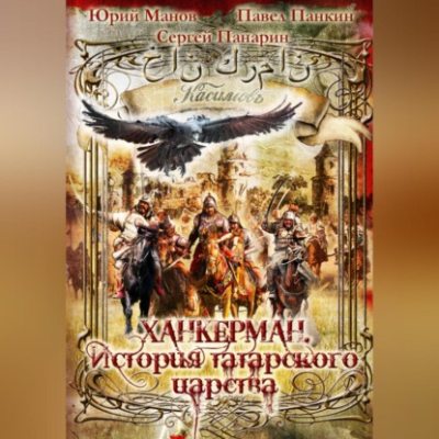 Ханкерман. История татарского царства (аудиокнига)
