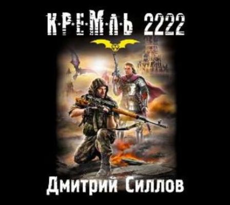 Кремль 2222. Юг (аудиокнига)