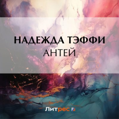 Антей (аудиокнига)