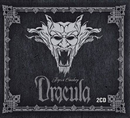 Дракула (инсценировка) (аудиокнига)