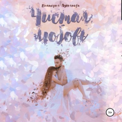 Чистая любовь (аудиокнига)