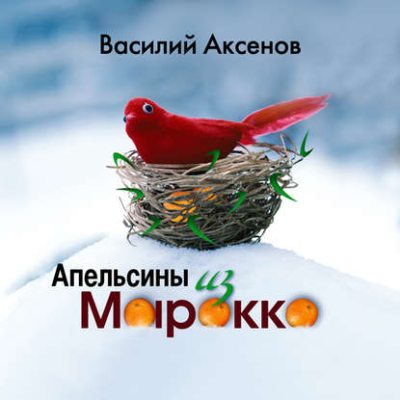Апельсины из Марокко (аудиокнига)
