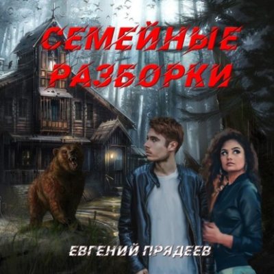 Семейные разборки (аудиокнига)