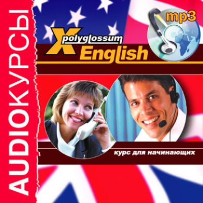 Аудиокурс «X-Polyglossum English. Курс для начинающих» (аудиокнига)