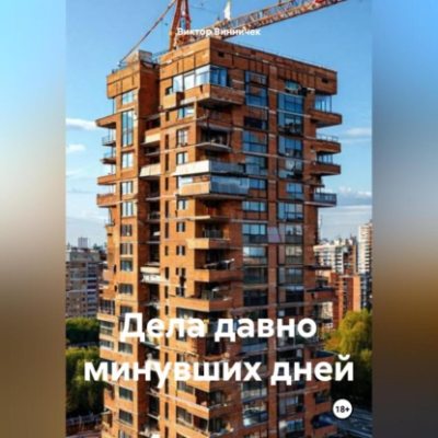 Дела давно минувших дней (аудиокнига)