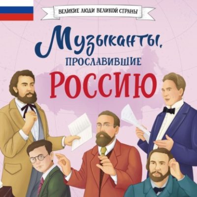 Музыканты, прославившие Россию (аудиокнига)