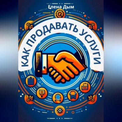 Как продавать услуги (аудиокнига)