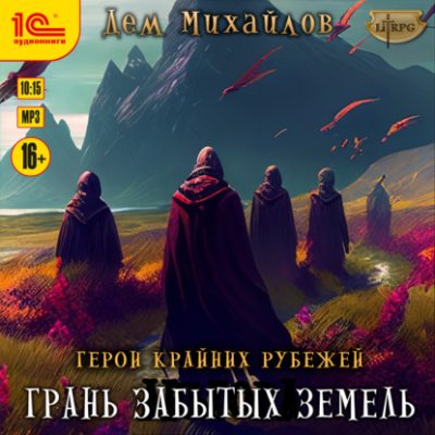 Грань забытых земель (аудиокнига)