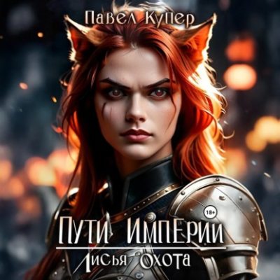 Пути Империи. Лисья Охота (аудиокнига)